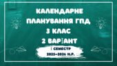 Капендарне планування ГПД 3 клас 2 варіант