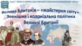 Всесвітня історія / 9 клас / Презентація «Велика Британія – «майстерня світу». Зовнішня і колоніальна політика Великої Британії»