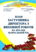 ПЛАН ЗАСТУПНИКА ДИРЕКТОРА З ВИХОВНОЇ РОБОТИ ЗАКЛАДУ ЗСО НА 2025-2026 наввчальний рік