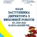 ПЛАН ЗАСТУПНИКА ДИРЕКТОРА З ВИХОВНОЇ РОБОТИ ЗАКЛАДУ ЗСО НА 2025-2026 наввчальний рік