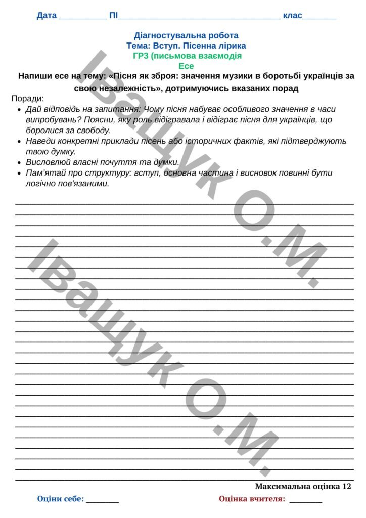 Головне зображення розробки: Підсумкова діагностувальна робота №1 за ГР3 для 7 класу за темою: ВСТУП. ПІСЕННА ЛІРИКА
