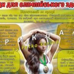 Фото розробки: Олімпійський урок 2025. Анімована інформаційно-ігрова презентація “Рух заради миру: запалюй свій Олімпійський вогонь”