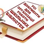 Фото розробки: ОРГАНІЗАЦІЯ РОБОТИ ШКІЛЬНОЇ БІБЛІОТЕКИ В 2025-2026 НАВЧАЛЬНОМУ РОЦІ. ПЛАН РОБОТИ ШКІЛЬНОЇ БІБЛІОТЕКИ НА 2025-2026 НАВЧАЛЬНИЙ РІК