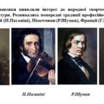 Фото розробки: “Музика композиторів-романтиків”. ПРЕЗЕНТАЦІЯ З МИСТЕЦТВА 8 КЛАС НУШ