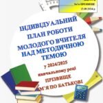 Фото розробки: ОРГАНІЗАЦІЯ РОБОТИ З МОЛОДИМИ СПЕЦІАЛІСТАМИ🥰 ІНТЕРНАТУРА. ЗАКРІПЛЕННЯ ДОСВІДЧЕНИХ ПЕДАГОГІВ