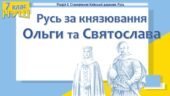 Історія України / 7 клас / Презентація до уроку «Русь за князювання Ольги та Святослава»