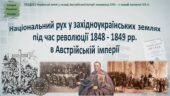 Історія України / 9 клас / Презентація «Національний рух у західноукраїнських землях під час революції 1848 – 1849 рр. в Австрійській імперії»