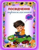 Посвідчення першокласника