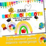 Фото розробки: План виховної роботи педагога-організатора на 2025–2026 н.р.