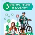 Календарно-тематичне планування «ЗДОРОВ’Я, БЕЗПЕКА ТА ДОБРОБУТ” 8 клас ( Ірина Василашко, Наталія Гущина)