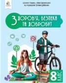 Календарно-тематичне планування «ЗДОРОВ’Я, БЕЗПЕКА ТА ДОБРОБУТ” 8 клас ( Ірина Василашко, Наталія Гущина)