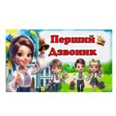 Перший Дзвоник. Перше вересня. Мандрівка містами Країни Знань