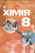 Календарне планування 8 клас «ХІМІЯ» до підручника авт. Л. Мідак, О. Кузишин, Ю. Пахомова, Х. Буждиган (за модельною програмою авт. Григоровича О.В.)