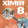 Календарне планування 8 клас «ХІМІЯ» до підручника авт. Л. Мідак, О. Кузишин, Ю. Пахомова, Х. Буждиган (за модельною програмою авт. Григоровича О.В.)
