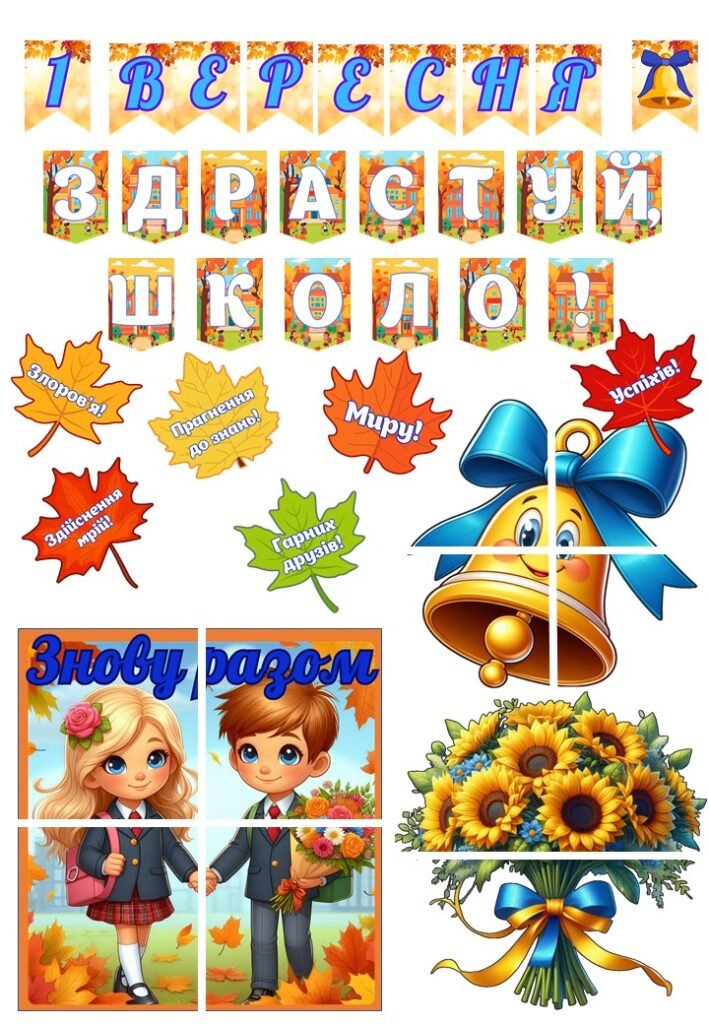 Головне зображення розробки: 🍂✨ Прикраси до Дня Знань ✨🍂