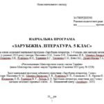Фото розробки: Навчальна програма. Зарубіжна література. 5 клас НУШ. Ніколенко О. М. та ін. (52,5 год / 1,5 год на тиждень)
