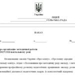 Фото розробки: Наказ “Про організацію методичної роботи у 2025/2026 навчальному році”