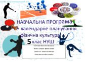 Навчальна програма +календарне фізична культура 5 клас НУШ
