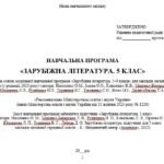 Фото розробки: Навчальна програма. Зарубіжна література. 5 клас НУШ. Ніколенко О. М. та ін. (70 год / 2 год на тиждень)