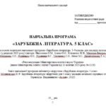 Фото розробки: Навчальна програма. Зарубіжна література. 5 клас НУШ. Міляновська Н. Р. та ін. 52,2 год / 1,5 год на тиждень