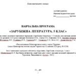 Фото розробки: Навчальна програма. Зарубіжна література. 5 клас НУШ. Міляновська Н. Р. та ін. (70 год / 2 год на тиждень)