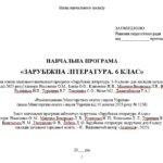 Фото розробки: Навчальна програма. Зарубіжна література. 6 клас НУШ. Ніколенко О. М. та ін. 35 год / 1 год на тиждень