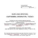 Фото розробки: Навчальна програма. Зарубіжна література. 7 клас НУШ. Міляновська Н. Р. та ін. (52,5 год / 1,5 год на тиждень)