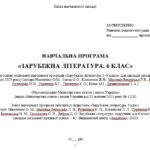 Фото розробки: Навчальна програма. Зарубіжна література. 6 клас НУШ. Ніколенко О. М. та ін. 70 год / 2 год на тиждень