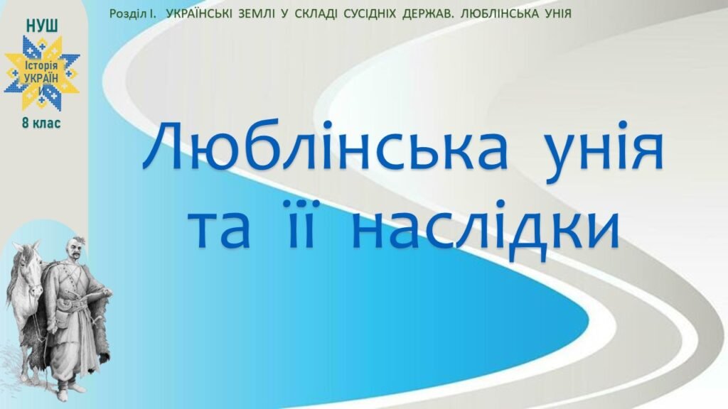 Головне зображення розробки: Історія України / 8 клас / Презентація «Люблінська унія та її наслідки»
