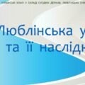 Історія України / 8 клас / Презентація «Люблінська унія та її наслідки»