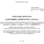 Фото розробки: Навчальна програма. Зарубіжна література. 6 клас НУШ. Міляновська Н. Р. та ін. 35 год / 1 год на тиждень