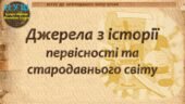 6 клас / Презентація до уроку «Джерела в історії первісності та стародавнього світу»