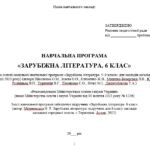 Фото розробки: Навчальна програма. Зарубіжна література. 6 клас НУШ. Міляновська Н. Р. та ін. 52,5 год / 1,5 год на тиждень