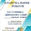 ПЛАН РОБОТИ ЗАСТУПНИКА ДИРЕКТОРА З НВР НА 2025/2026 НАВЧАЛЬНИЙ РІК 📗(81 сторінка)