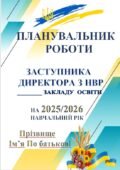 ПЛАН РОБОТИ ЗАСТУПНИКА ДИРЕКТОРА З НВР НА 2025/2026 НАВЧАЛЬНИЙ РІК 📗(81 сторінка)