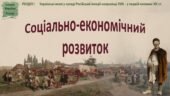 Історія України / 9 клас / Презентація до уроку історії «Соціально-економічнийрозвиток»