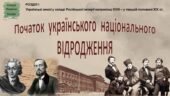 Історія України / 9 клас / Презентація до уроку «Початок  українського  національного відродження»