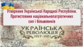 Історія України / 10 клас / Презентація до уроку «Утворення Української Народної Республіки. Протистояння національно-патріотичних сил і більшовиків»