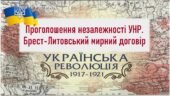 Історія України / 10 клас / Презентація до уроку «Проголошення незалежності УНР. Брест-Литовський мирний договір»