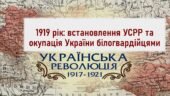 Історія України / 10 клас / Презентація до уроку «1919 рік: встановлення УСРР та окупація України білогвардійцями»