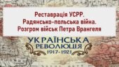 Історія України / 10 клас / Презентації до уроку «Реставрація УСРР. Радянсько-польська війна. Розгром військ Петра Врангеля»