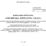 Фото розробки: Навчальна програма. Українська література. 5 клас НУШ. Коваленко Л. Т. та ін. (70 год / 2 год на тиждень)