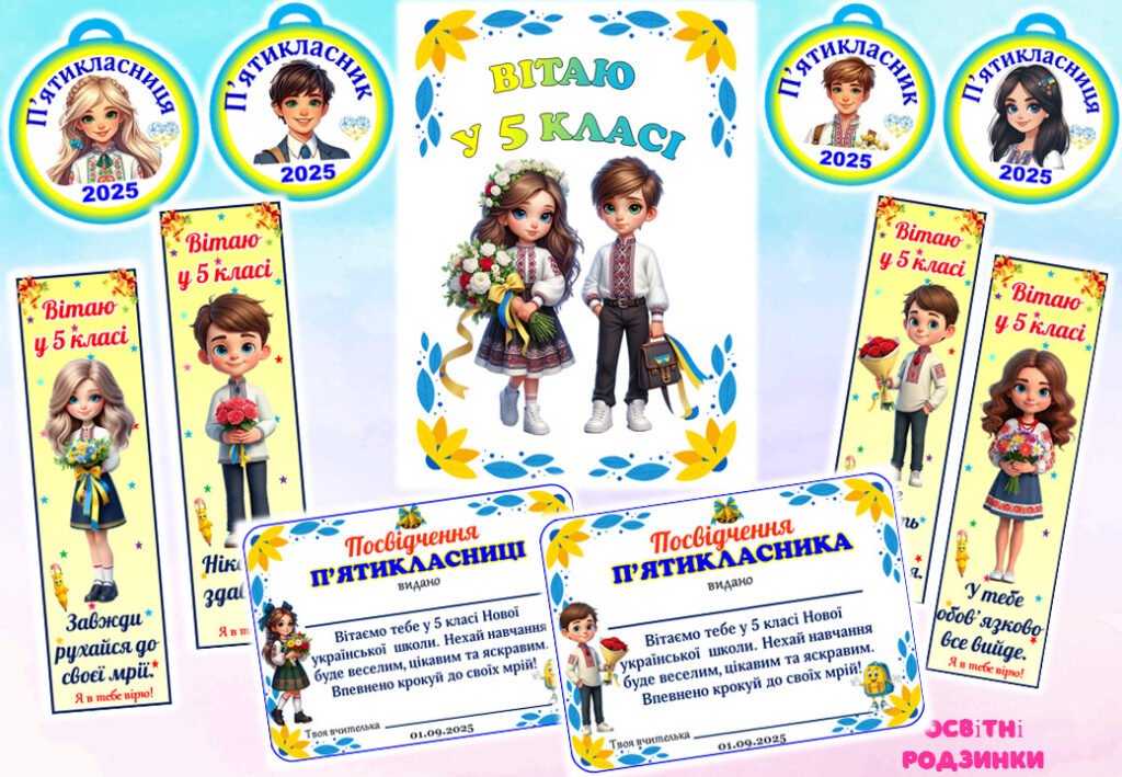 Головне зображення розробки: Футляр + посвідчення + медалька + закладка для п’ятикласників. 1 вересня 2025 для 5 класу.