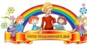 Календарний план навчально-виховної роботи ГПД на І семестр 2025-2026 н.р. (молодші класи)