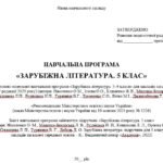 Фото розробки: Навчальна програма. Зарубіжна література. 5 клас НУШ. Ніколенко О. М. та ін. 35 год / 1 год на тиждень