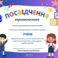 Посвідчення першокласника / посвідчення першокласниці