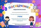 Посвідчення першокласника / посвідчення першокласниці