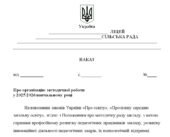 План методичної роботи на 2025/2026 н.р. (наказ + план)