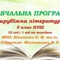 Навчальна програма. Зарубіжна література. 5 клас НУШ. Міляновська Н. Р. та ін. (35 год / 1 год на тиждень)