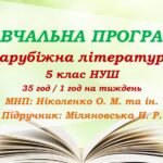 Навчальна програма. Зарубіжна література. 5 клас НУШ. Міляновська Н. Р. та ін. (35 год / 1 год на тиждень)